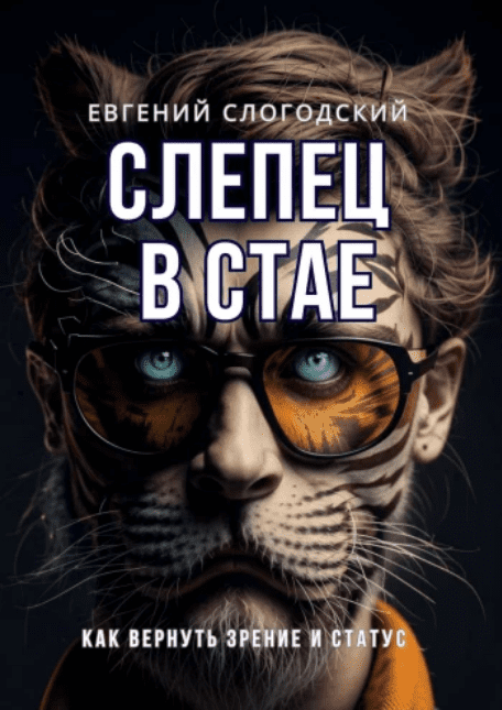 Изображение [Евгений Слогодский] Слепец в стае (2025)