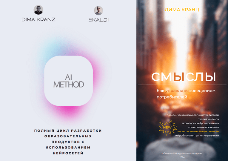 Изображение [Дима Кранц, Skaldi] AI Method + Смыслы 2.0 (2025)