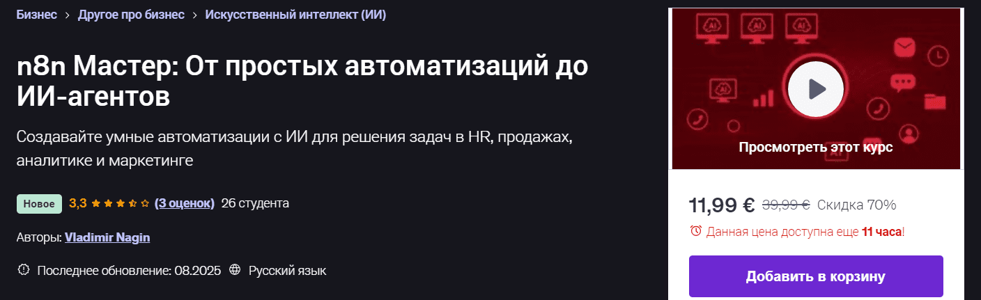 Изображение [Udemy] Vladimir Nagin ― n8n Мастер: От простых автоматизаций до ИИ-агентов (2025)