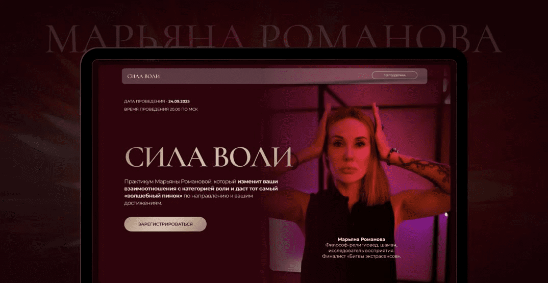 Изображение [Марьяна Романова] Сила Воли (2025)