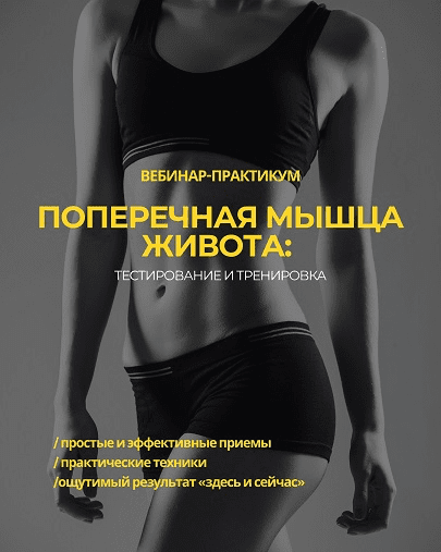 Изображение [Александр Волоткевич] Поперечная мышца живота: тестирование и тренировка (2025)