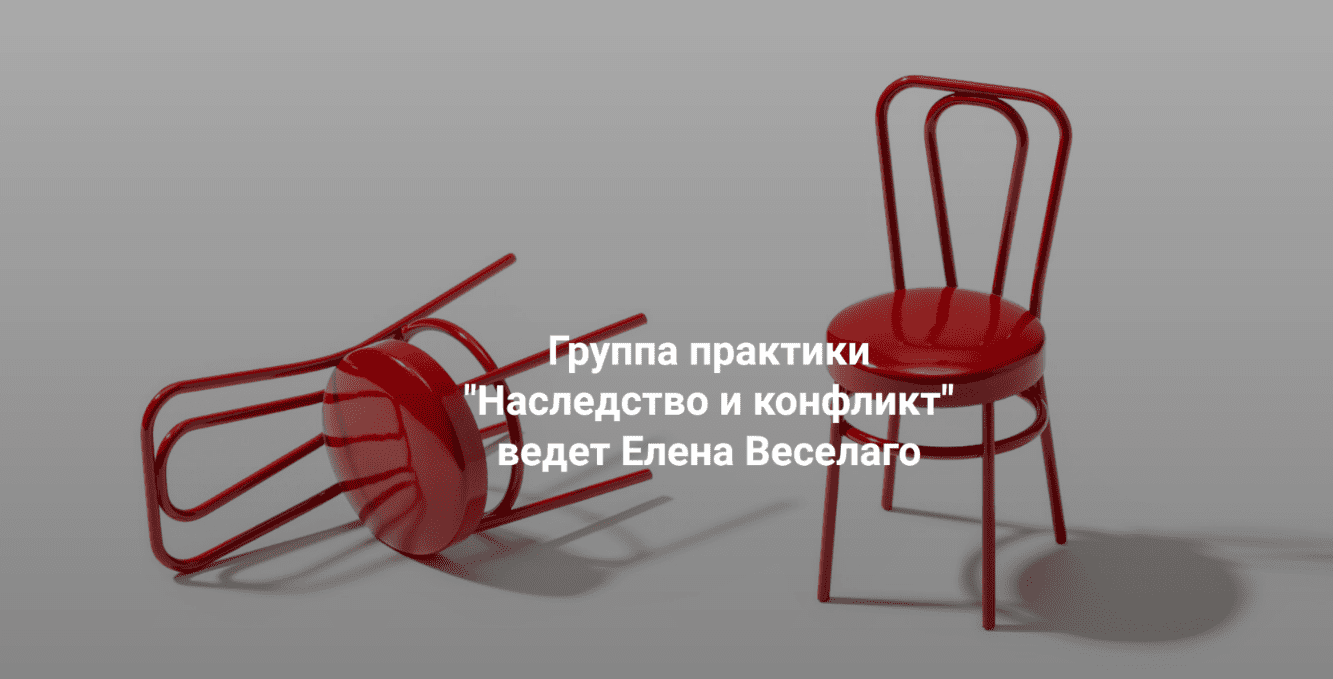 Изображение [Елена Веселаго] [Институт Открытого поля] Наследство и конфликт (2025)