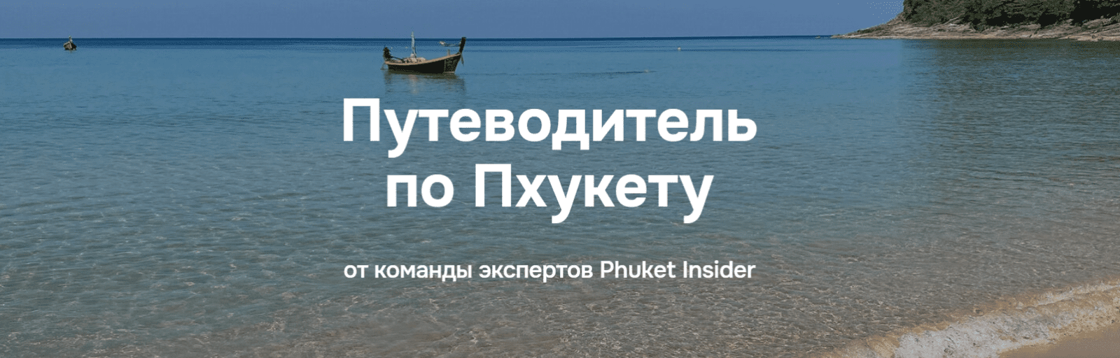 Изображение [Илья Варламов] Путеводитель по Пхукету (2025)