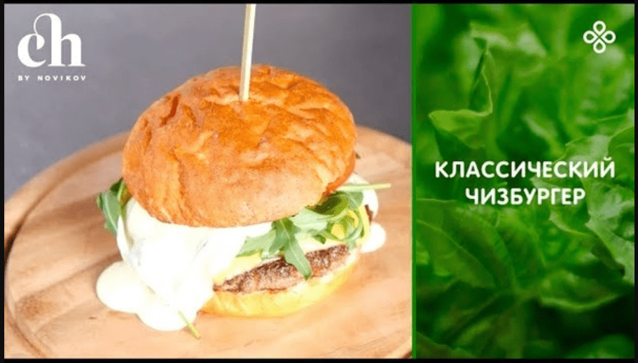 Изображение [Novikov school] Алексей Каневский ― Бургеры: чизбургер (2022)