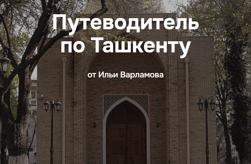 Изображение [Илья Варламов] Путеводитель по Ташкенту (2025)