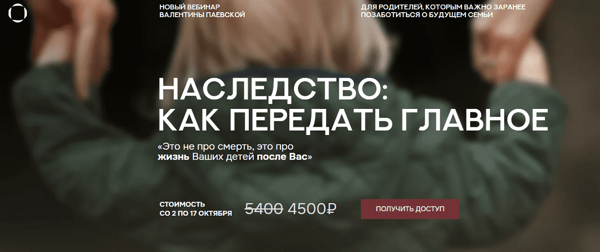 Изображение [Валентина Паевская] Наследство: как передать главное (2025)