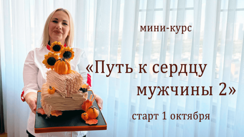 Изображение [Елена Попова] [elenapo11] Путь к сердцу мужчины 2 (2025)