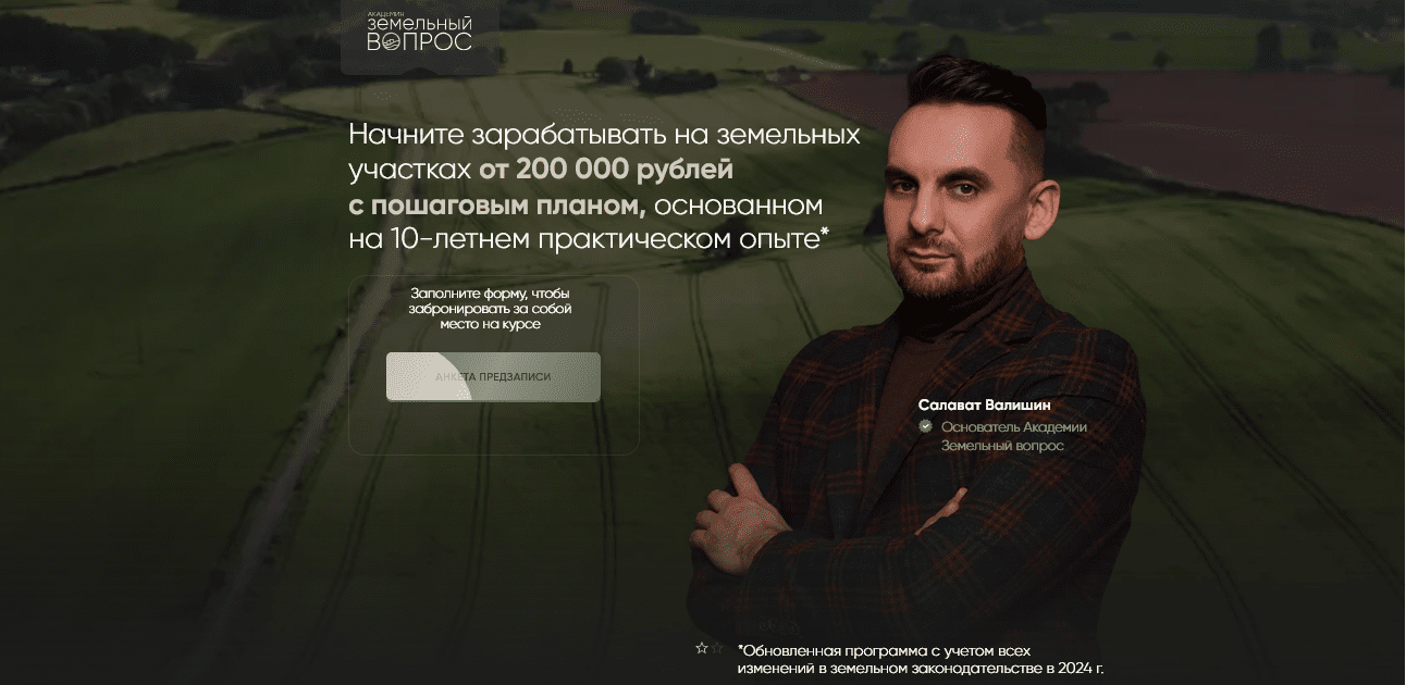 Изображение [Салават Валишин] [Академия Земельный вопрос] Земельный Эксперт 2.0. Тариф Смотрю сам (2025)