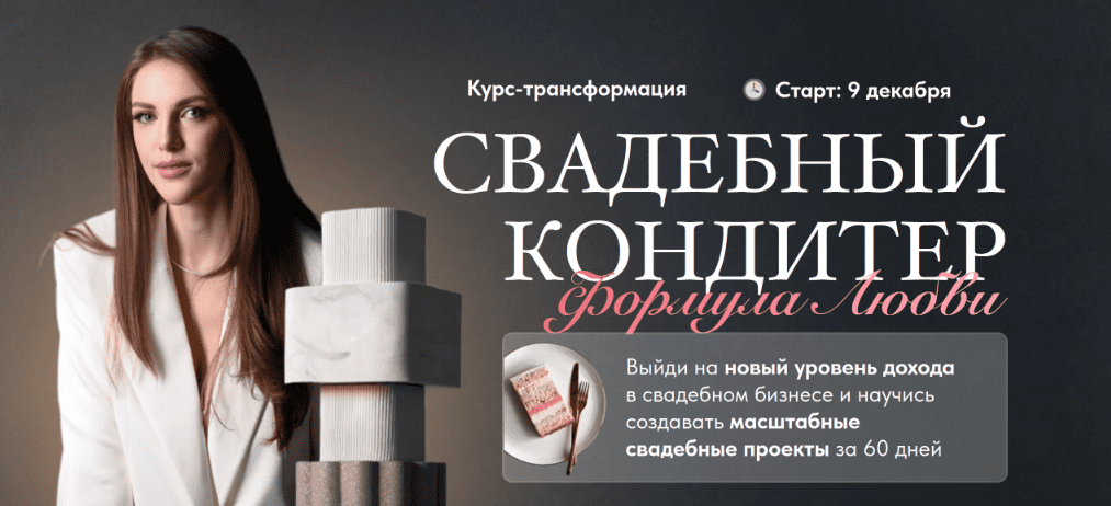 Изображение [Ангелина Коба] [Cake by Angel] Свадебный кондитер. Формула Любви. Тариф премиум (2024)