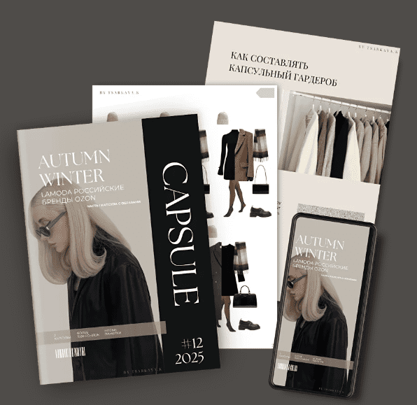 Изображение [Екатерина Царская] Обучение составлению гардероба. Капсула Осень-Зима (11.2025)