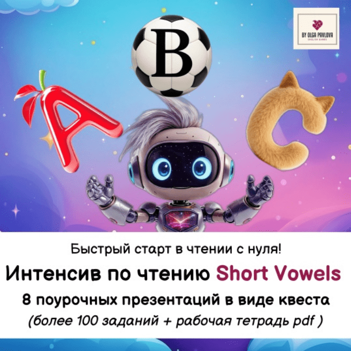 Изображение [Ольга Павлова] Интенсив по чтению Short Vowels. Ступень 1. Обновление (2025)