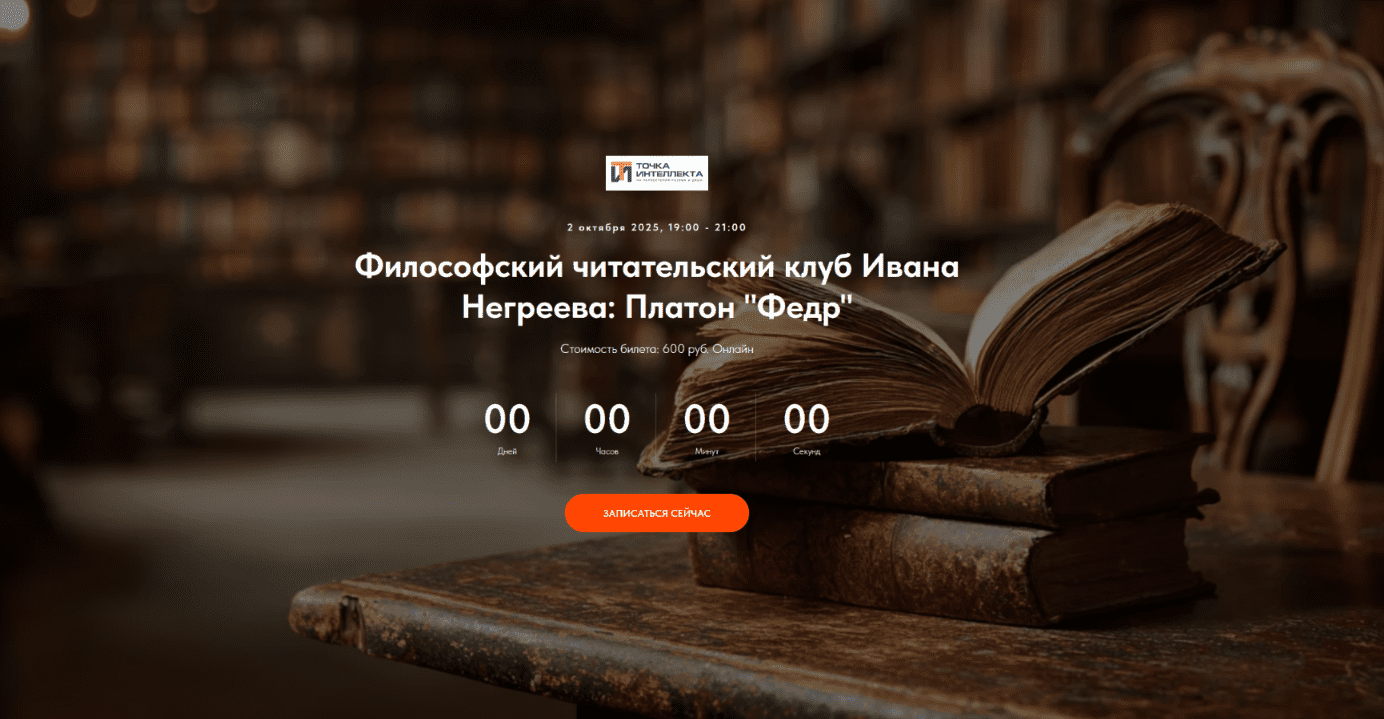 Изображение [Иван Негреев] [Точка интеллекта] Философский читательский клуб Ивана Негреева: Платон (2025)