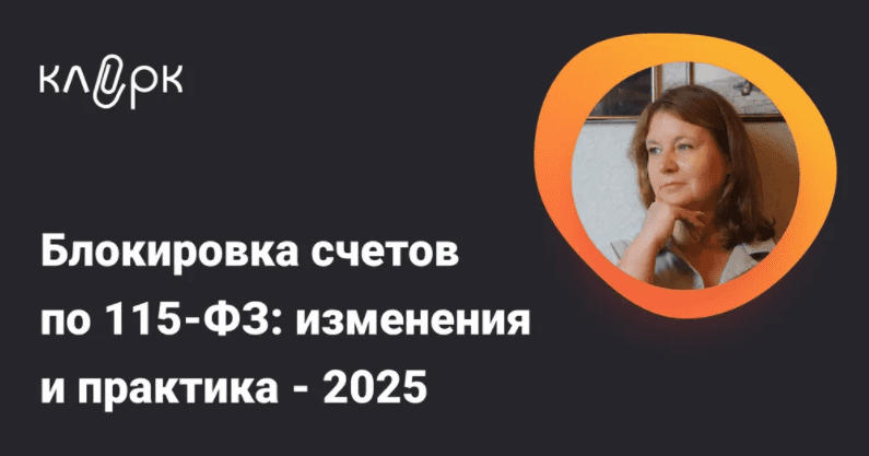Изображение [klerk] Ирина Гамова ― Блокировка счетов по 115-ФЗ: изменения и практика (2025)