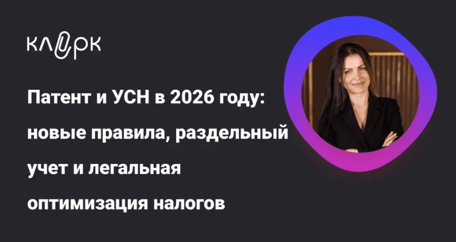 Изображение [klerk] Елена Шедис ― Патент и УСН в 2026 году: новые правила, раздельный учет и легальная оптимизация налогов (2025)