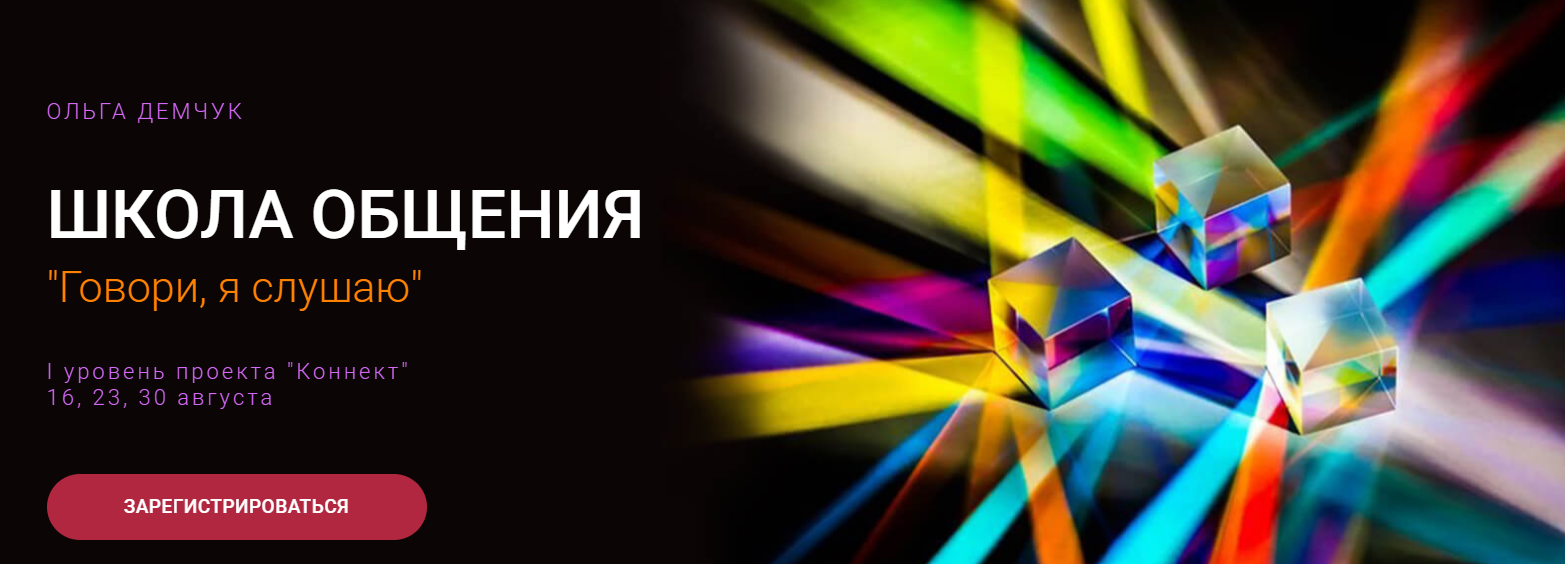 Изображение [Ольга Демчук] Школа общения «Говори, я слушаю» (2025)