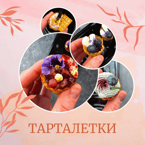 Изображение [Аня Ефремова] 30 и 3 рецепта ресторанных тарталеток (2025)