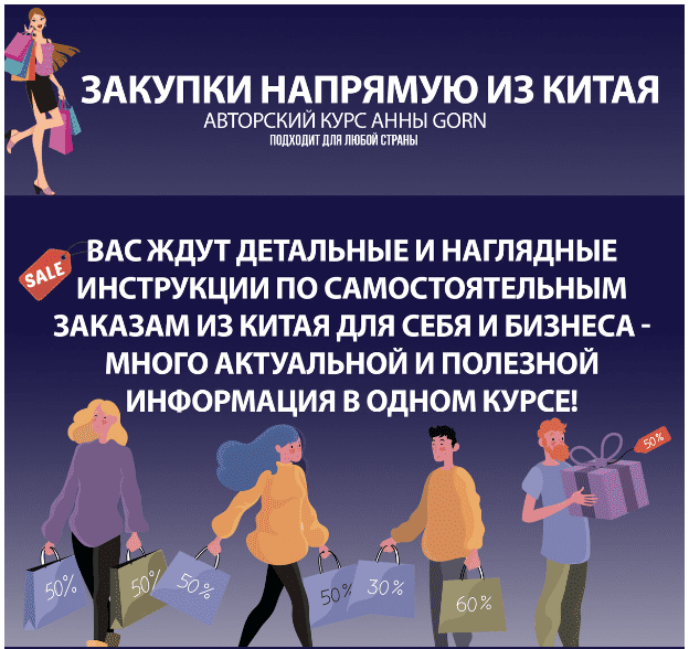 Изображение [Школа Gorn] Анна Степанова ― Закупки напрямую из Китая (2025)