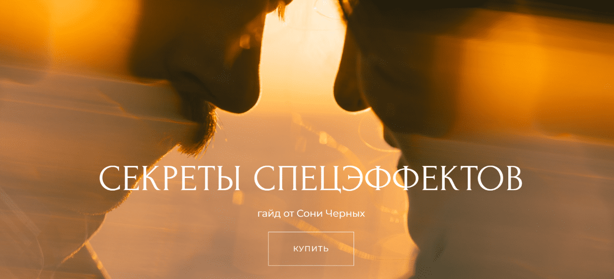 Изображение [Соня Черных] Секреты спецэффектов (2025)