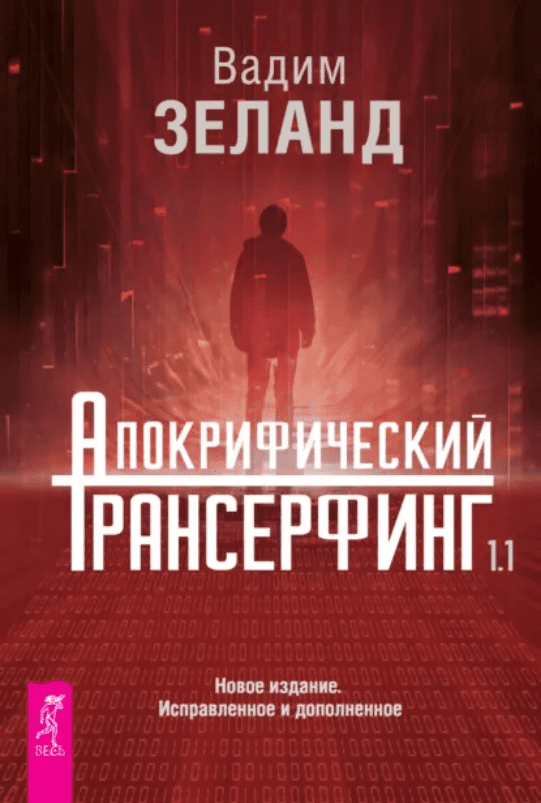 Изображение [Вадим Зеланд] Апокрифический Трансерфинг 1.1. Новое издание, исправленное и дополненное (2025)