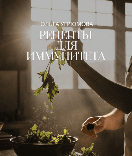 Изображение [Ольга Угрюмова] Рецепты для иммунитета (2025)