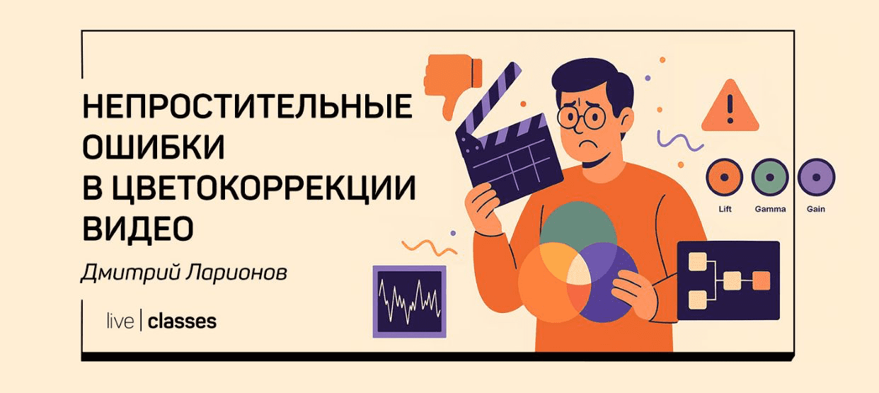 Изображение [liveclasses] Дмитрий Ларионов ― Непростительные ошибки в цветокоррекции видео (2025)