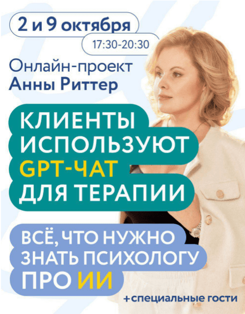 Изображение [Анна Риттер] Клиенты используют GPT-ЧАТ для терапии. Всё что нужно знать психологу про ИИ (2025)