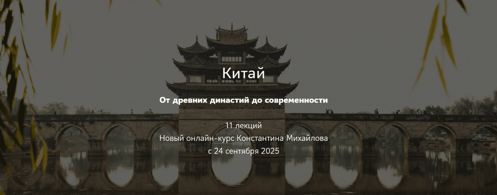 Изображение [Таким путем] Константин Михайлов ― Китай. От древних династий до современности. Лекция 2. Первые китайские империи (2025)