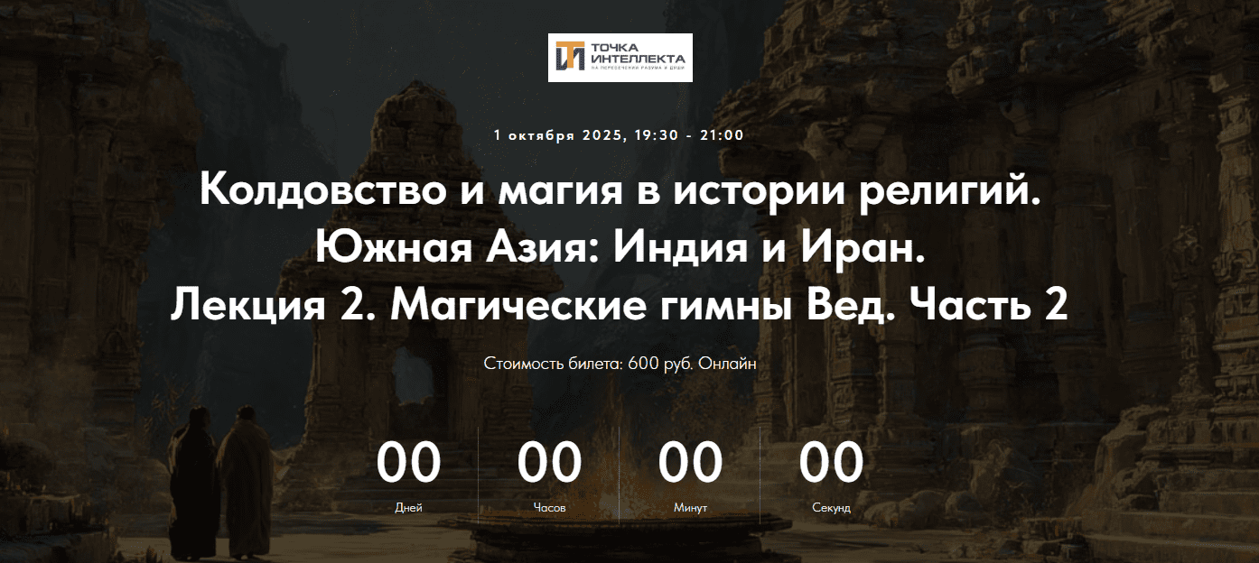 Изображение [Точка интеллекта] Иван Негреев ― Колдовство и магия в истории религий. Южная Азия: Индия и Иран. Лекция 2 (2025)