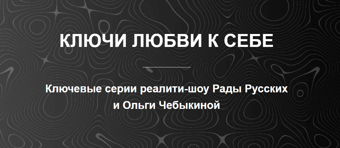 Изображение [Рада Русских, Ольга Чебыкина] Ключи любви к себе (2025)