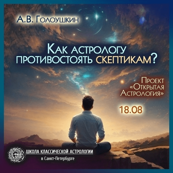 Изображение [Школа Классической Астрологии] Алексей Голоушкин ― Как астрологу противостоять скептикам (2025)