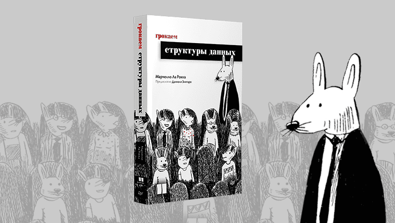 Изображение [Марчелло Ла Рокка] [Питер] Грокаем структуры данных (2025)