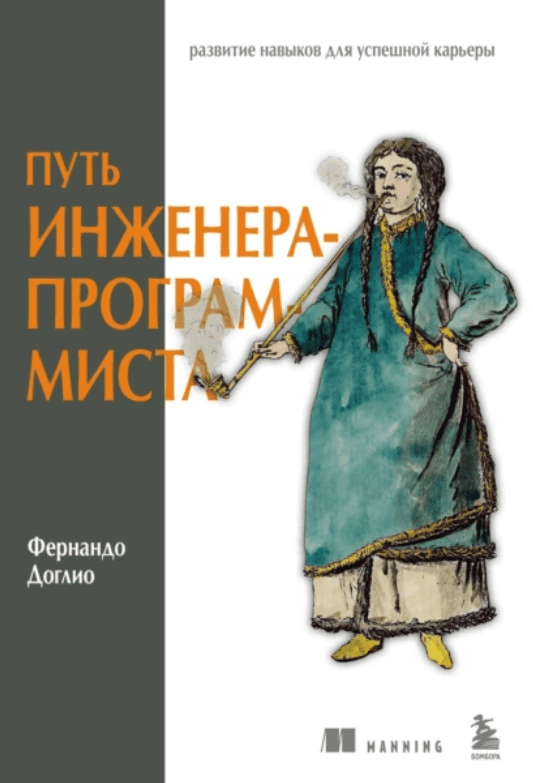 Изображение [Фернандо Доглио] Путь инженера-программиста: развитие навыков для успешной карьеры (2025)