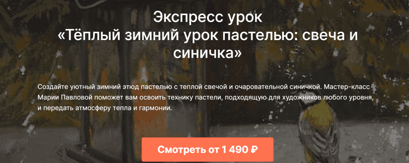Изображение [Lectoroom] Мария Павлова ― Тёплый зимний урок пастелью: свеча и синичка (2025)
