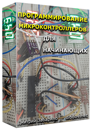 Изображение [Дмитрий Забарило] Программирование микроконтроллеров для начинающих (2023)