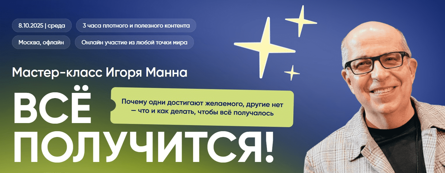 Изображение [Игорь Манн] Всё получится! Тариф Онлайн (2025)
