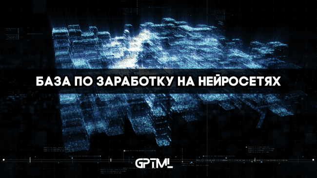 Изображение [GPTML] GPTML CLUB - база по заработку на нейросетях (Сентябрь 2025)
