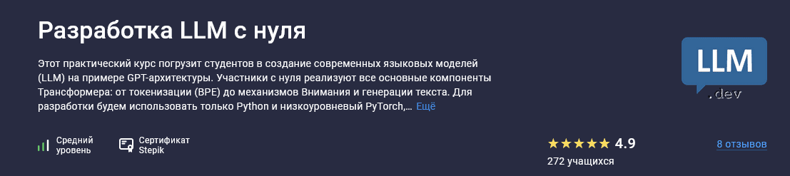 Изображение [Вячеслав Колосков] [Stepik] Разработка LLM с нуля (2025)