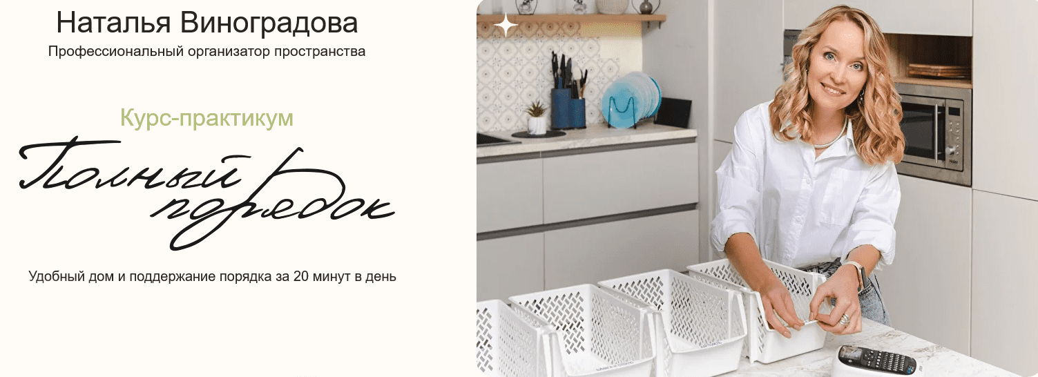 Изображение [Наталья Виноградова] Полный порядок 3.0. Тариф Lite (2025)