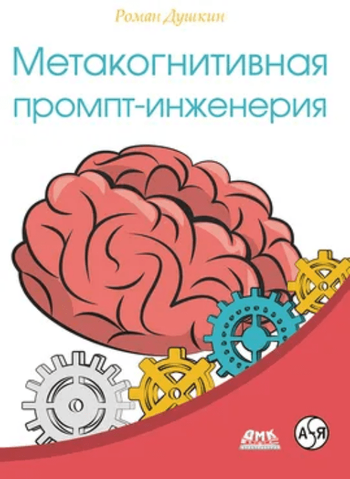 Изображение [Роман Душкин] [ДМК] Метакогнитивная промпт-инженерия (2025)