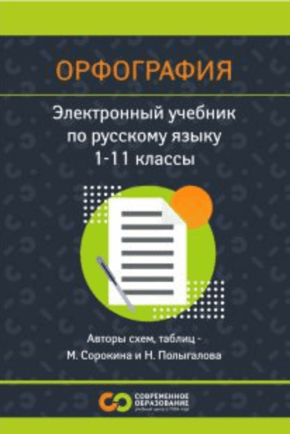 Изображение [Современное образование] Русский язык. Орфография. 1 - 11 класс (2025)