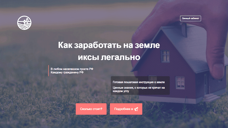 Изображение [Елена и Евгений Ковалевы] Как заработать на земле иксы легально (2025)