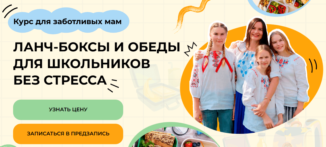 Изображение [Дарья Черненко] Ланч-боксы и обеды для школьников без стресса. Тариф Самостоятельный (2025)