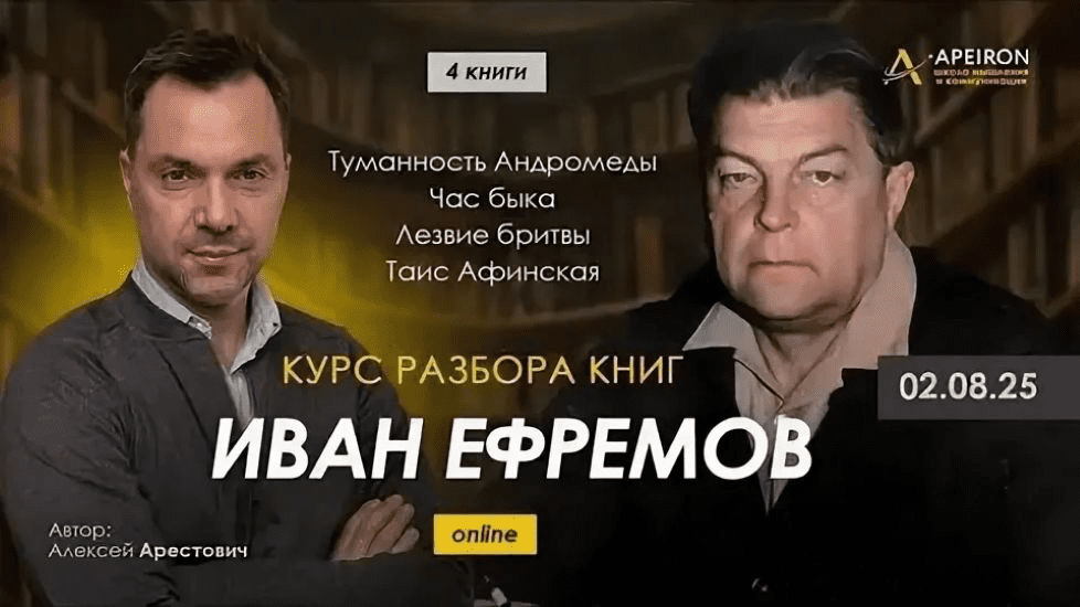 Изображение [Apeiron] Алексей Арестович ― Курс разбора книг Ивана Ефремова. Занятие 4. Лезвие Бритвы (2025)
