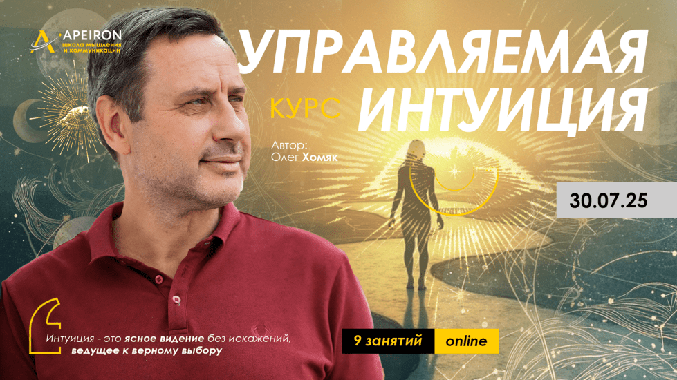 Изображение [Apeiron] Олег Хомяк ― Управляемая интуиция. Занятие 6 (2025)