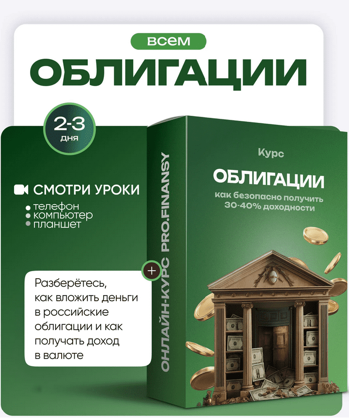Изображение [Ольга Гогаладзе] [ProFinansy] Облигации: как безопасно получить 30-40% доходности (2025)