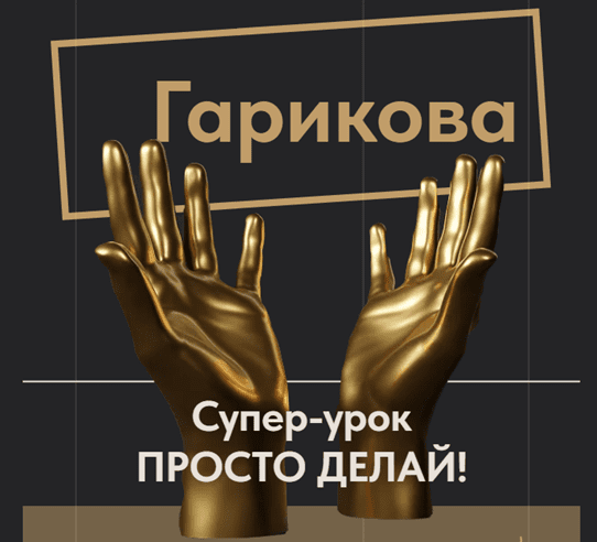 Изображение [Ольга Новикова/Саша Гарикова] Просто делай! (2025)