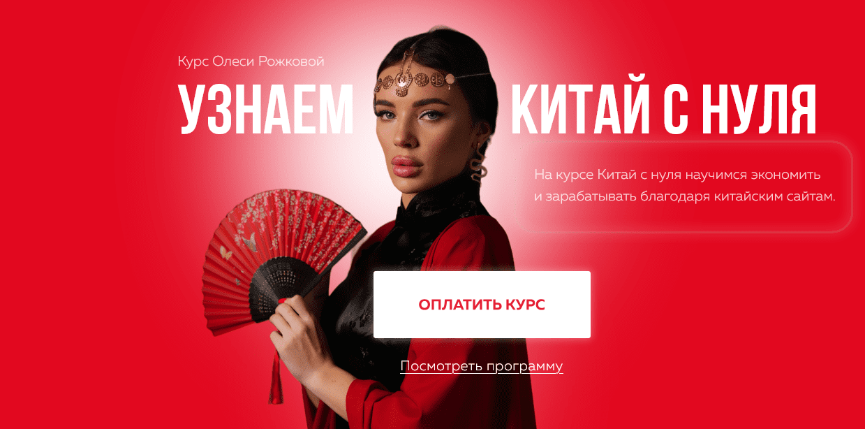 Изображение [Олеся Рожкова] Узнаем Китай с нуля. Тариф С куратора (2025)