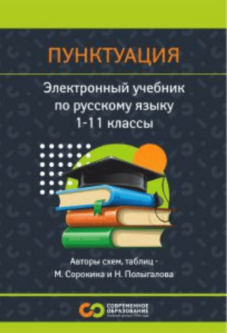 Изображение [Современное образование] Русский язык. Пунктуация. 1 - 11 класс (2025)