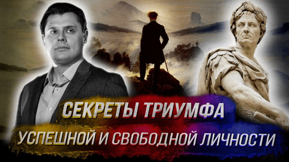 Изображение [Евгений Понасенков] Секреты триумфа успешной и свободной личности (2025)