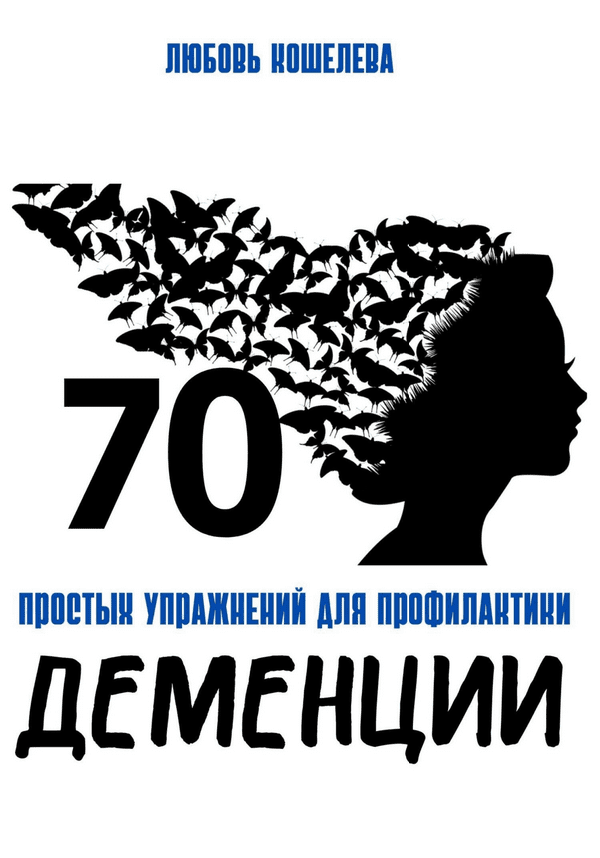Изображение [Любовь Кошелева] 70 простых упражнений для профилактики деменции (2025)